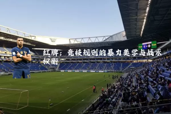红牌：竞技规则的暴力美学与战术权衡