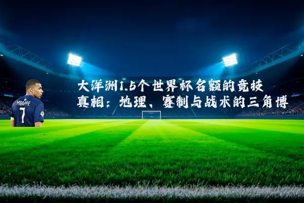 大洋洲1.5个世界杯名额的竞技真相:地理、赛制与战术的三角博弈