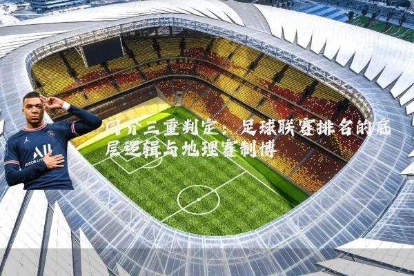 同分三重判定：足球联赛排名的底层逻辑与地理赛制博弈