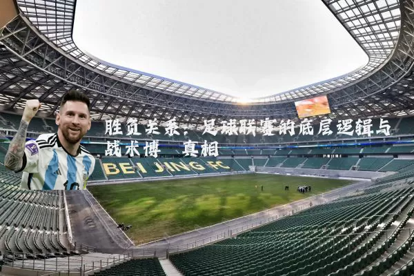 胜负关系：足球联赛的底层逻辑与战术博弈真相