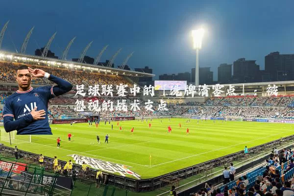 足球联赛中的「洗牌清零点」：被忽视的战术支点