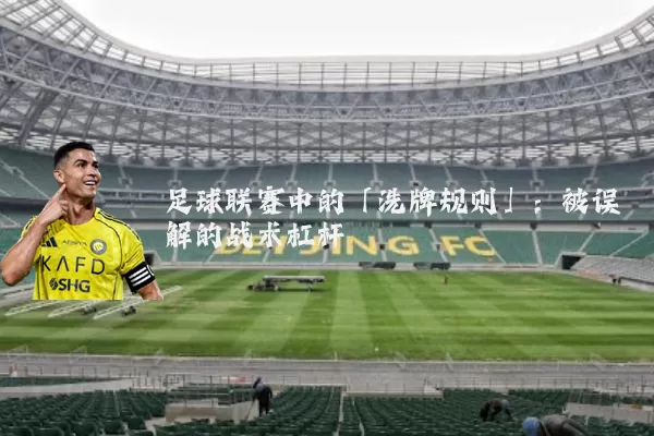 足球联赛中的「洗牌规则」：被误解的战术杠杆