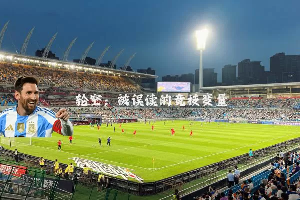 轮空：被误读的竞技变量