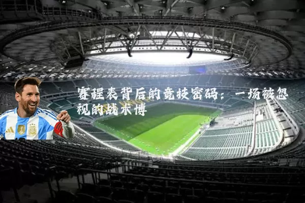 赛程表背后的竞技密码：一场被忽视的战术博弈