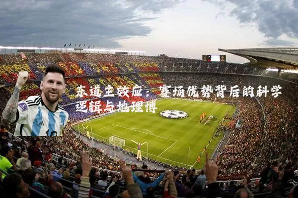 东道主效应：赛场优势背后的科学逻辑与地理博弈