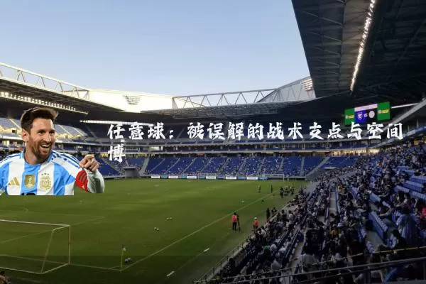 任意球：被误解的战术支点与空间博弈