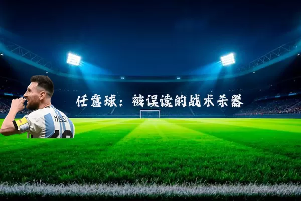 任意球：被误读的战术杀器