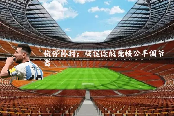 伤停补时：被误读的竞技公平调节器