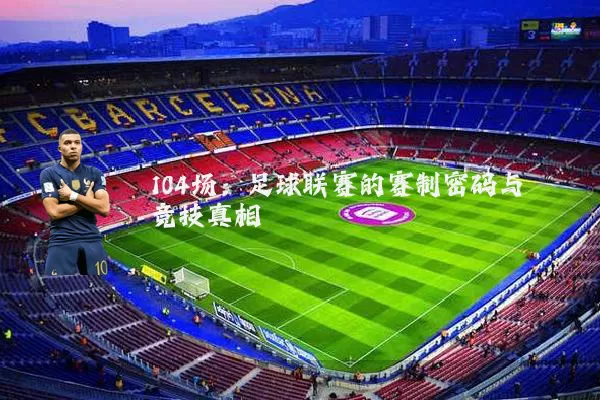 104场:足球联赛的赛制密码与竞技真相