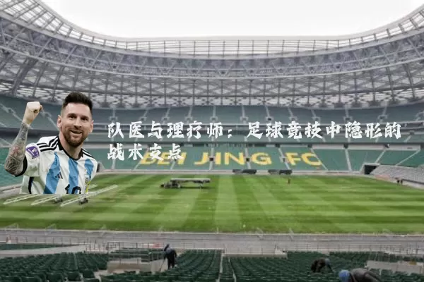 队医与理疗师：足球竞技中隐形的战术支点