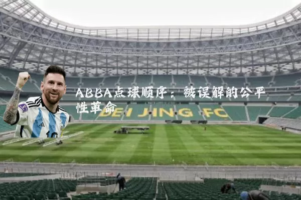 ABBA点球顺序：被误解的公平性革命