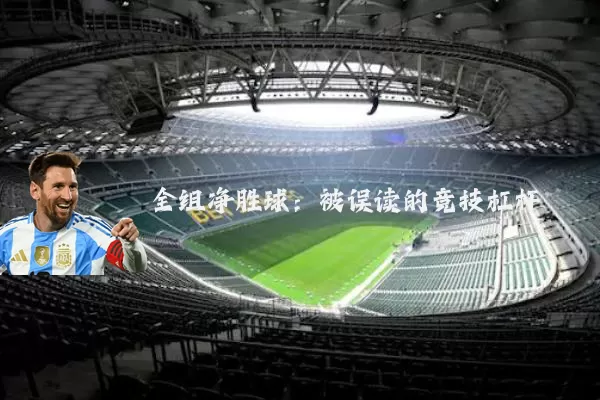 全组净胜球：被误读的竞技杠杆