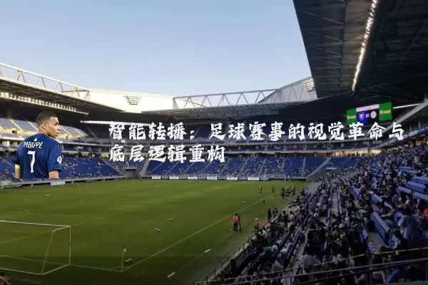 智能转播：足球赛事的视觉革命与底层逻辑重构