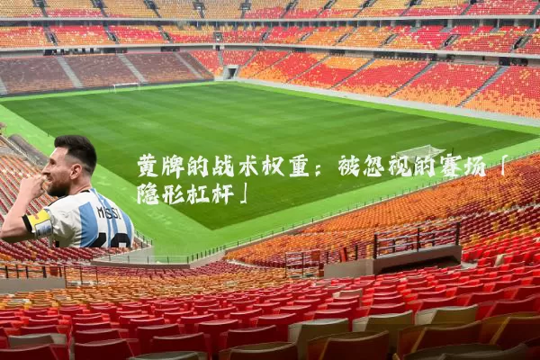 黄牌的战术权重:被忽视的赛场「隐形杠杆」