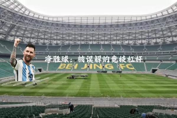 净胜球:被误解的竞技杠杆