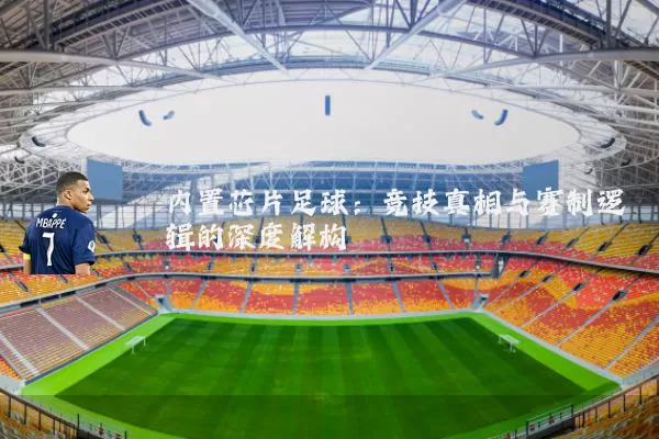内置芯片足球:竞技真相与赛制逻辑的深度解构