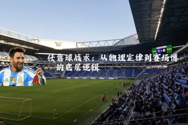 任意球战术：从物理定律到赛场博弈的底层逻辑