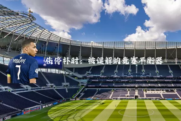 伤停补时：被误解的竞赛平衡器