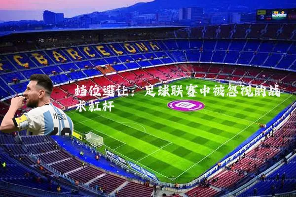 档位避让:足球联赛中被忽视的战术杠杆