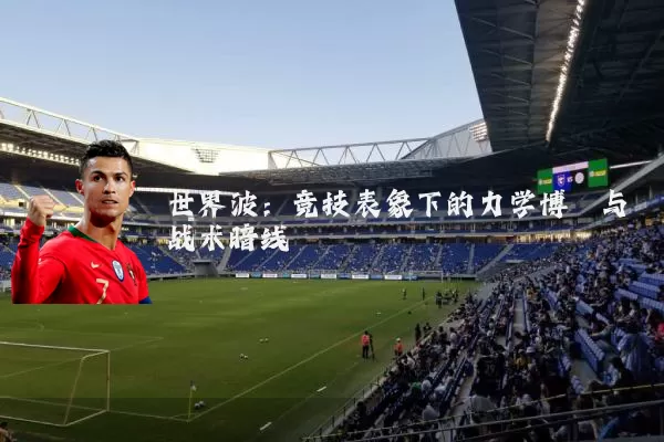 世界波：竞技表象下的力学博弈与战术暗线