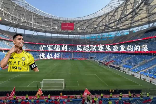 扩军福利:足球联赛生态重构的隐性杠杆