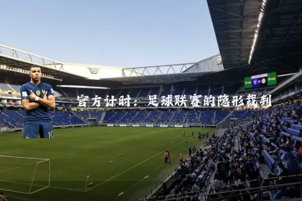 官方计时：足球联赛的隐形裁判