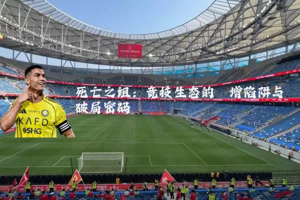 死亡之组：竞技生态的熵增陷阱与破局密码