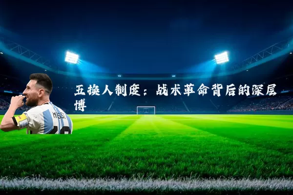 五换人制度：战术革命背后的深层博弈