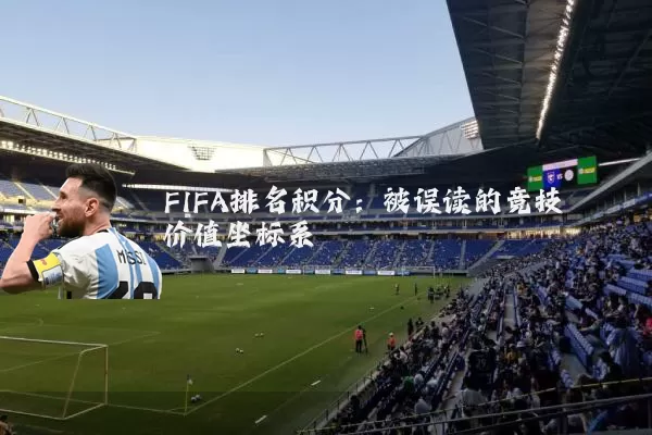 FIFA排名积分:被误读的竞技价值坐标系