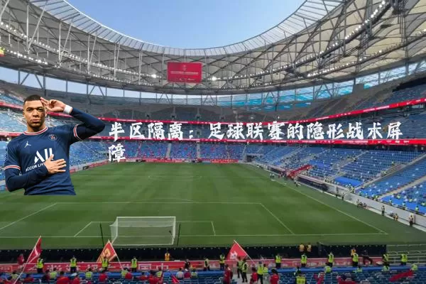 半区隔离:足球联赛的隐形战术屏障
