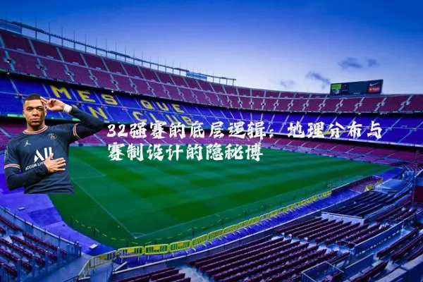 32强赛的底层逻辑:地理分布与赛制设计的隐秘博弈