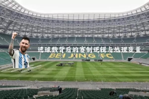 进球数背后的赛制逻辑与地理变量