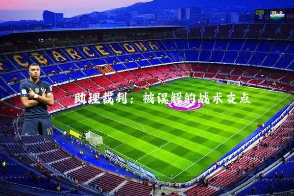 助理裁判：被误解的战术支点