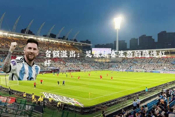 名额溢出:足球联赛生态的隐性杠杆