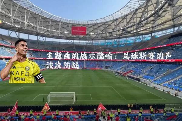 主题曲的战术隐喻：足球联赛的声波攻防战